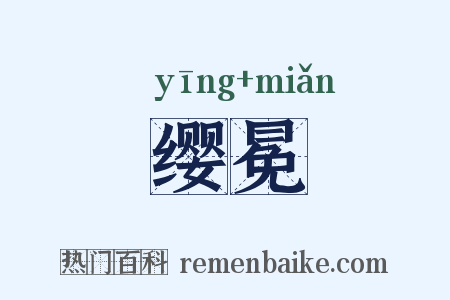 缨冕是什么意思的图片